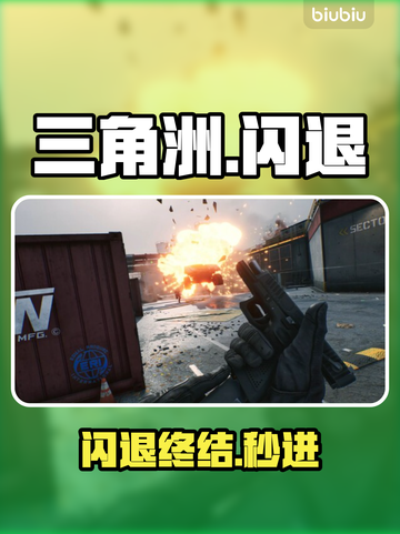 🔥三角洲闪退？1招秒解决💥截图1