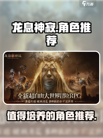 龙息神寂角色推荐介绍截图1