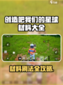 🔥《创造吧！星球材料全收集攻略》💥🎮