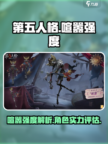 第五人格🔥喧嚣强度爆表，玩法超神详解！截图1