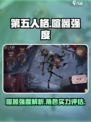 第五人格🔥喧嚣强度爆表，玩法超神详解！