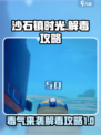 《沙石镇时光》毒气解毒攻略来啦！💥快速清除毒气，超简单方法！