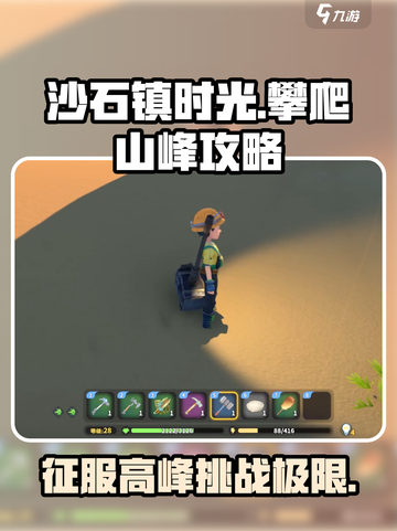 《沙石镇时光》🔥攀爬石沙峰攻略来啦！快学:";
截图1