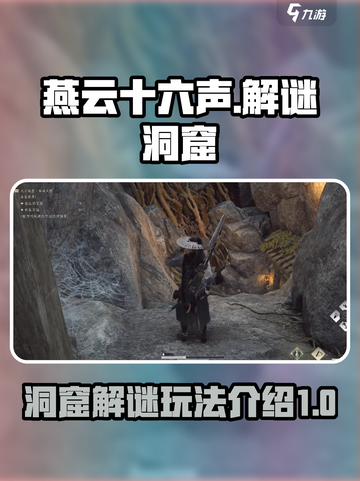 燕云十六声解谜洞窟怎么玩介绍截图1