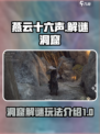 燕云十六声解谜洞窟怎么玩介绍