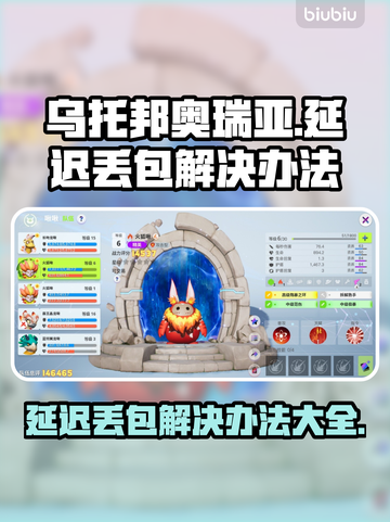 乌托邦奥瑞亚延迟丢包？❌解决办法来了！⚡截图1