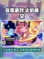 盲盒派对火焰魔女怎么样介绍