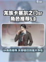 龙族卡塞尔之门sr角色分享介绍