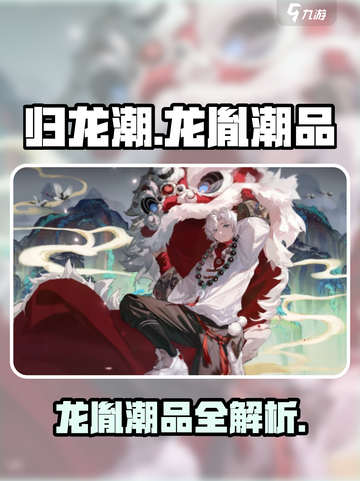 🔥归龙潮龙胤潮品全揭秘！🎮截图1