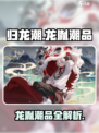 🔥归龙潮龙胤潮品全揭秘！🎮