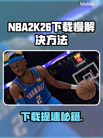 🔥NBA2K26下载太慢？速看解决方法！🚀截图1