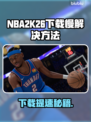 🔥NBA2K26下载太慢？速看解决方法！🚀