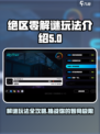 绝区零解谜玩法🔥超全攻略来啦！游戏技巧一网打尽🎮