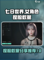 七日世界捏脸数据女性分享介绍