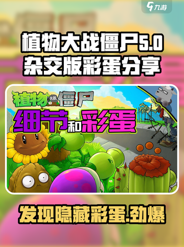 植物大战僵尸杂交版彩蛋分享介绍截图1