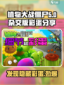 植物大战僵尸杂交版彩蛋分享介绍