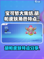 宝可梦大集结胡帕皮肤角色介绍介绍