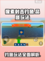 像素射击钓鱼品质介绍介绍