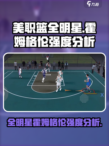  NBA全明星🔥霍姆格伦强度分析🎮截图1