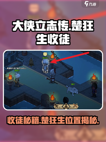 大侠立志传🔥楚狂生收徒全流程揭秘！💡截图1