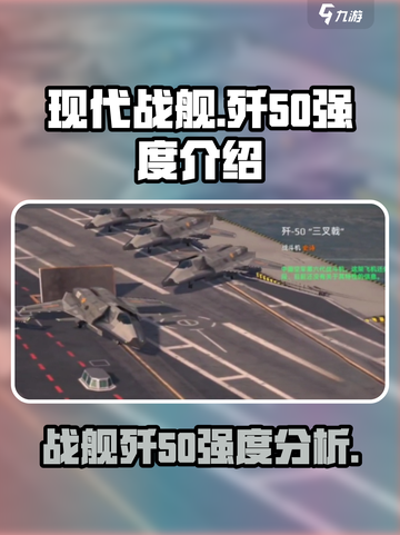 现代战舰歼50怎么样介绍截图1