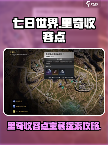 七日世界里奇收容点神秘宝藏探索攻略介绍截图1