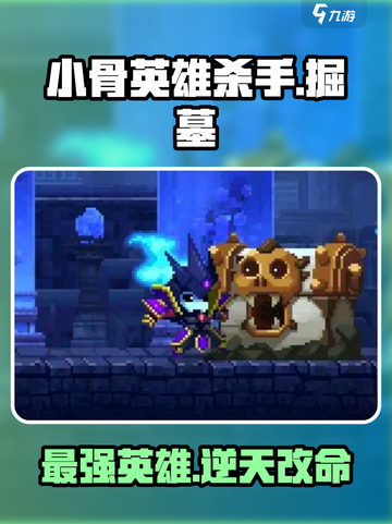 小骨英雄杀手掘墓怎么样介绍截图1