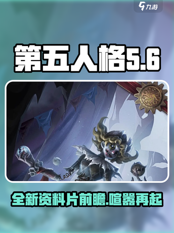 第五人格喧嚣再起资料片什么时候出介绍截图1