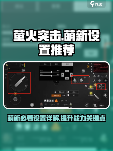 萤火突击萌新必看！💥游戏设置全解析🔥截图1