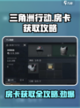 三角洲行动房卡怎么获得介绍