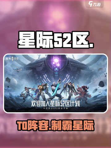 星际52区T0阵容曝光🔥截图1