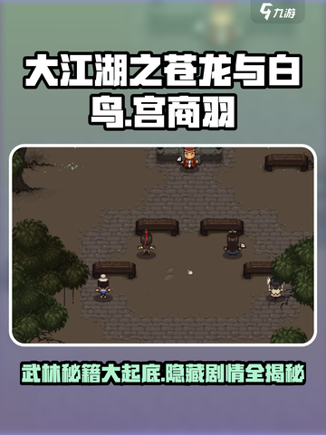 大江湖之苍龙与白鸟宫商羽怎么样介绍截图1