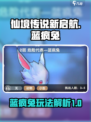 仙境传说新启航蓝疯兔怎么玩介绍