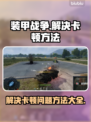 装甲战争卡顿？❌一招解决流畅玩🎮