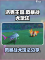 洛克王国世界风暴战犬怎么玩介绍
