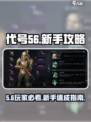 代号56🔥新手必看！玩法攻略大公开🎉