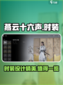 燕云十六声时装怎么样介绍
