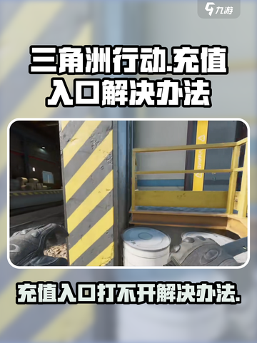 三角洲行动充值入口打不开怎么办介绍截图1