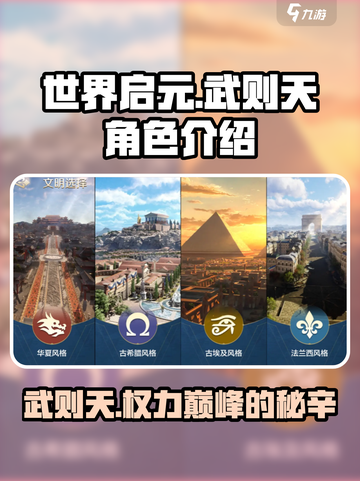 世界启元游戏武则天角色介绍介绍截图1