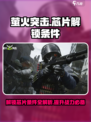 萤火突击芯片解锁全攻略🔥游戏党必看！