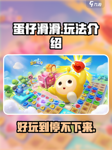 蛋仔滑滑🔥超好玩！游戏玩法一网打尽🎉截图1