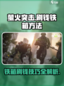 萤火突击💰铁箱刷钱技巧大曝光！🔥轻松致富⚡