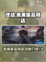 逆战未来核芯商店有什么用介绍