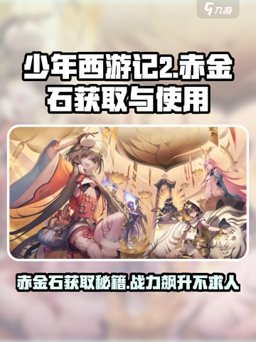 少年西游记2🔥赤金石获取&使用终极攻略💎截图1