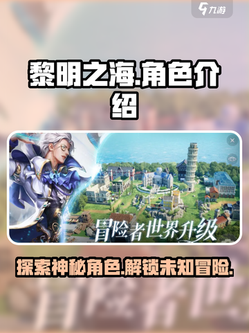 黎明之海💥人物图鉴：揭秘角色魅力✨截图1