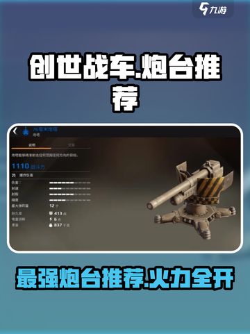 创世战车🔥最强炮台推荐，助你战场称霸！截图1