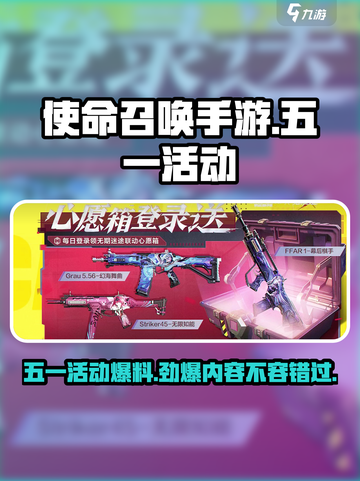使命召唤手游五一活动🔥超全一览快来参与！截图1