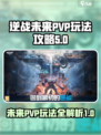 逆战未来PVP🔥超全玩法攻略来啦！