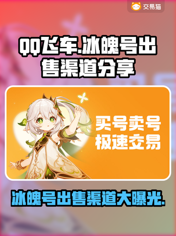 QQ飞车：冰魄号出售渠道大曝光，快速变现🔥截图1