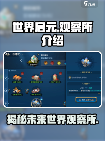 世界启元观察所是干嘛的介绍截图1